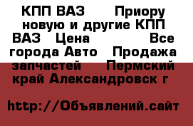 КПП ВАЗ 2170 Приору новую и другие КПП ВАЗ › Цена ­ 14 900 - Все города Авто » Продажа запчастей   . Пермский край,Александровск г.